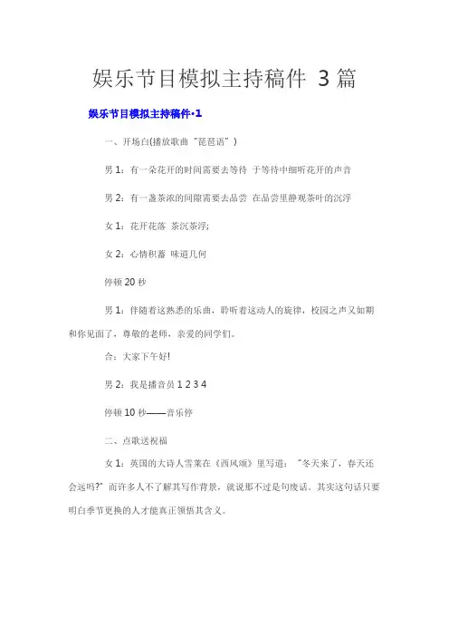 娱乐节目模拟主持稿件 3篇