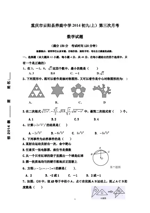 重庆市云阳县养鹿中学2014初九(上)12月月考数学试题