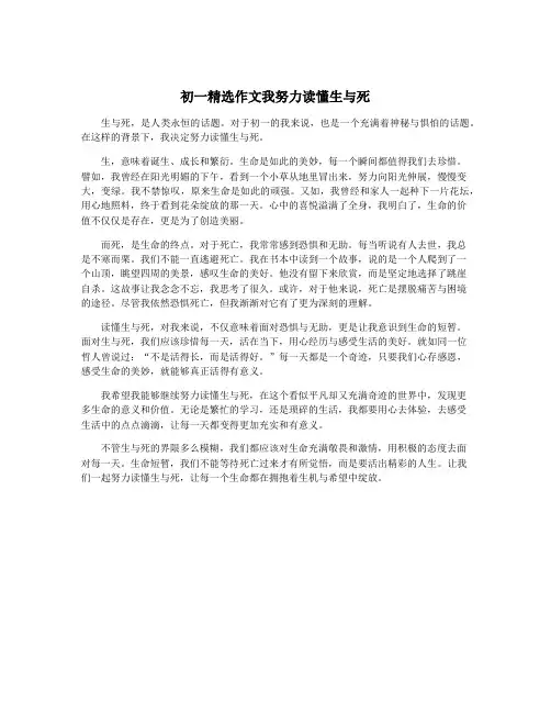 初一精选作文我努力读懂生与死
