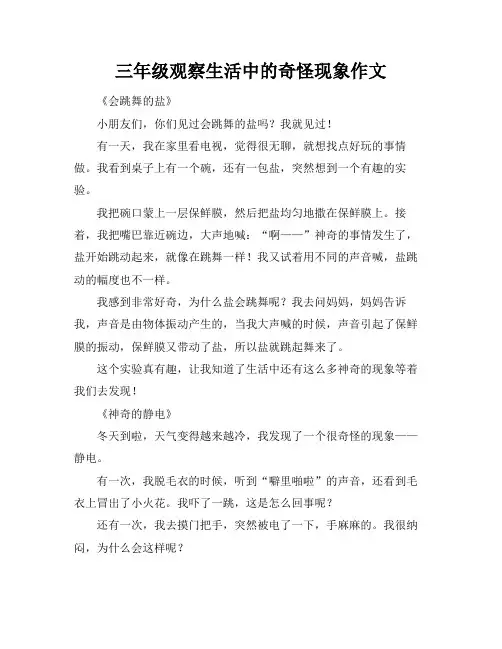 三年级观察生活中的奇怪现象作文