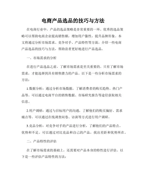 电商产品选品的技巧与方法