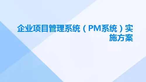 企业项目管理系统(PM系统)实施方案
