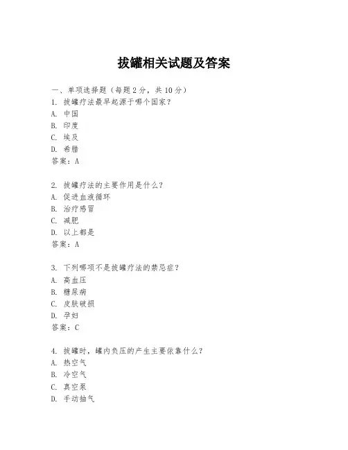 拔罐相关试题及答案