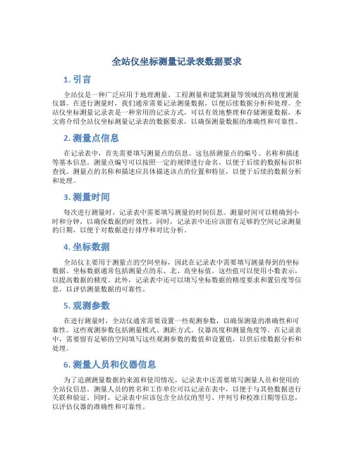 全站仪坐标测量记录表数据要求