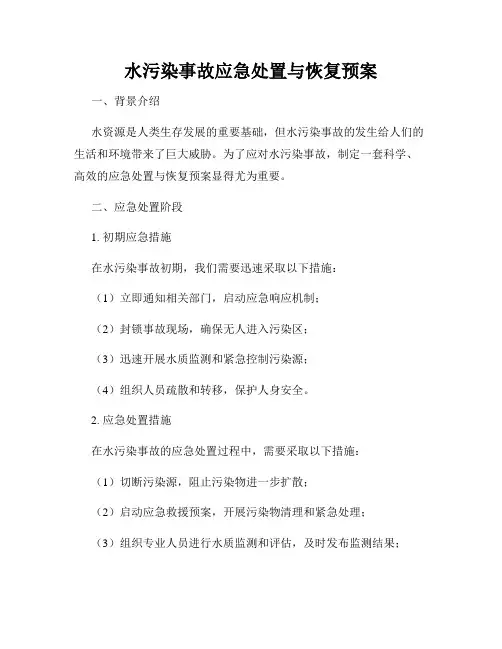 水污染事故应急处置与恢复预案