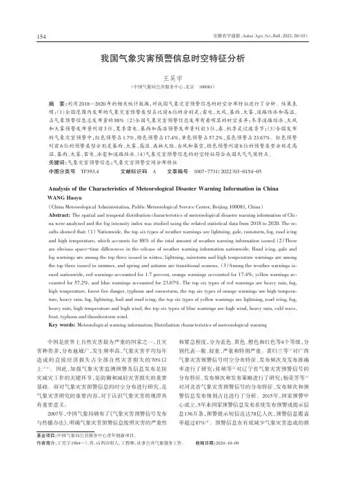 我国气象灾害预警信息时空特征分析