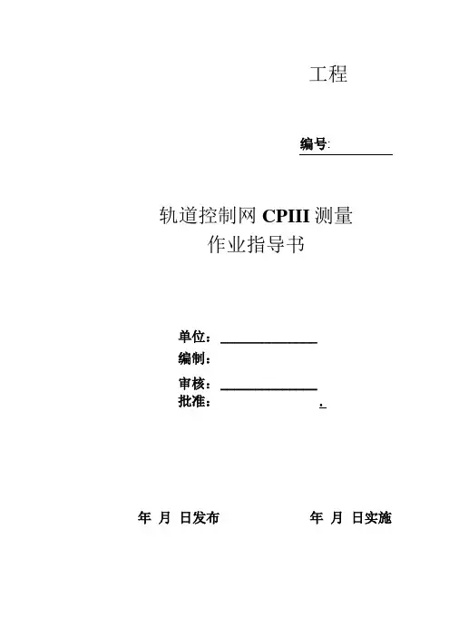 完整版轨道控制网CPIII测量作业指导书修改完成