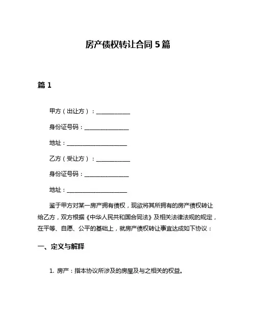 房产债权转让合同5篇
