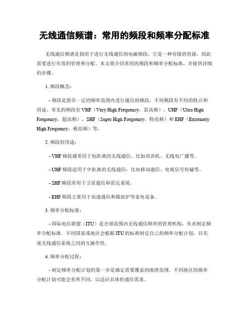 无线通信频谱：常用的频段和频率分配标准