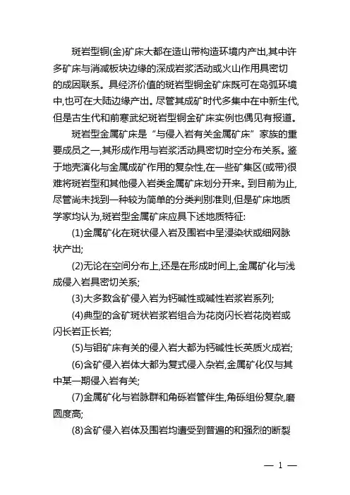 斑岩型铜金矿床