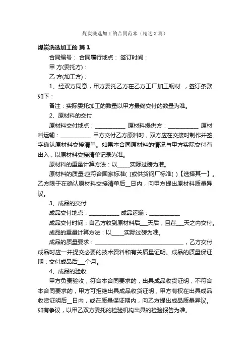 煤炭洗选加工的合同范本（精选3篇）