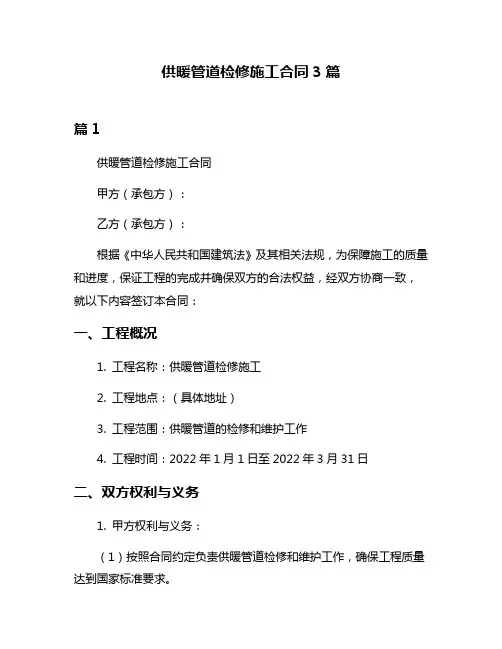 供暖管道检修施工合同3篇