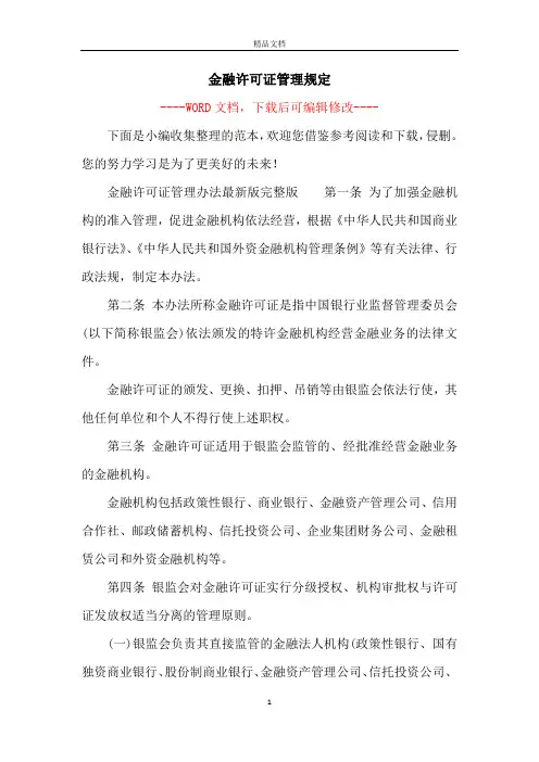 金融许可证管理规定