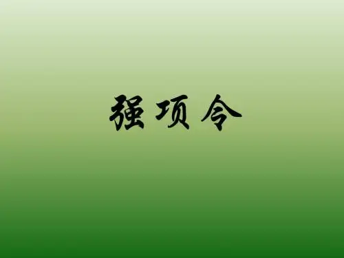 语文：7.26《强项令》课件(1)(语文版七年级下册)(201909)