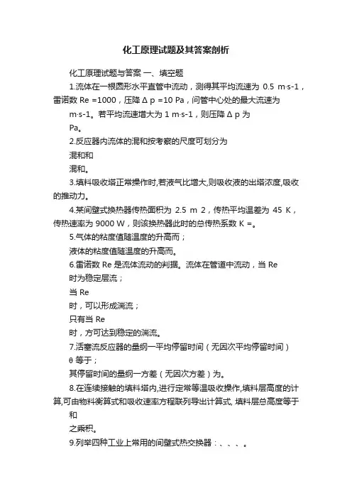 化工原理试题及其答案剖析