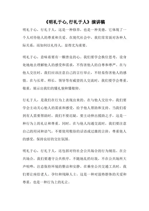 《明礼于心,行礼于人》演讲稿