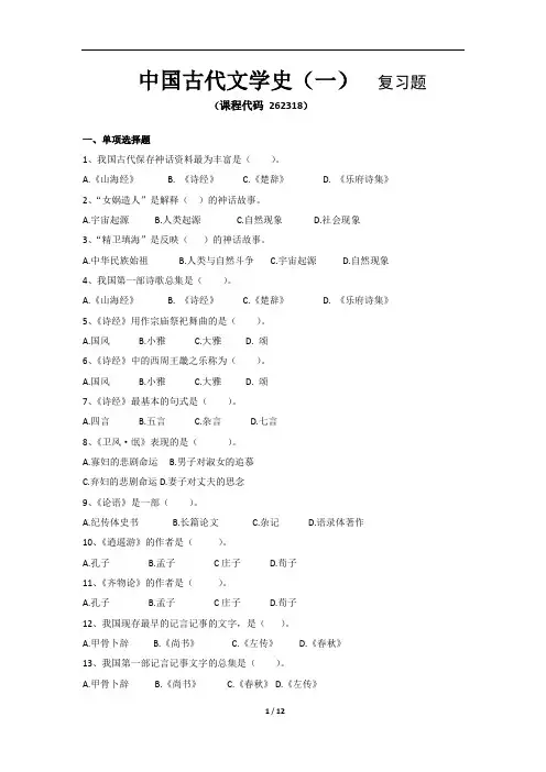 《中国古代文学史》期末考试复习题及参考答案