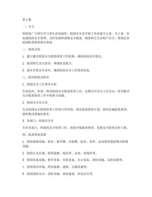 校园隐患排查报告制度(3篇)