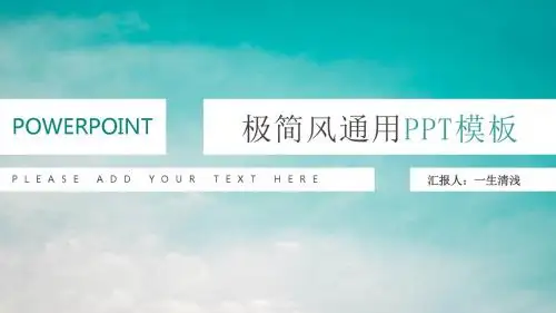 极简风通用ppt模板
