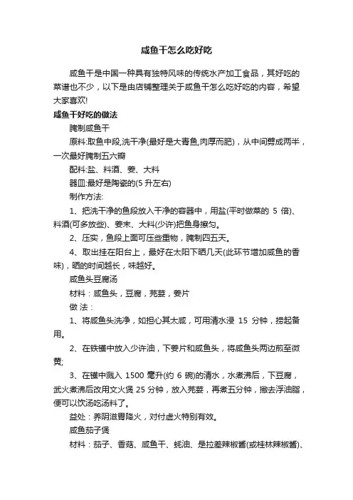 咸鱼干怎么吃好吃