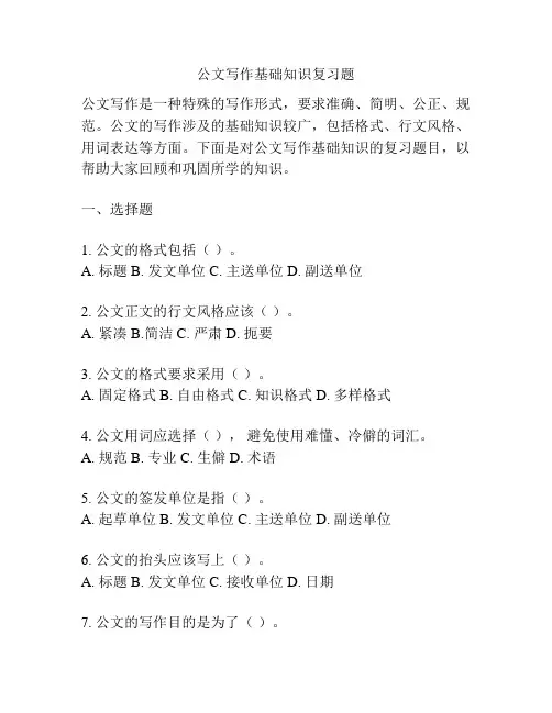 公文写作基础知识复习题