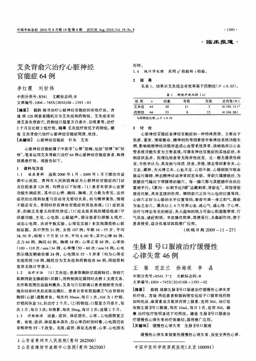 艾灸背俞穴治疗心脏神经官能症64例