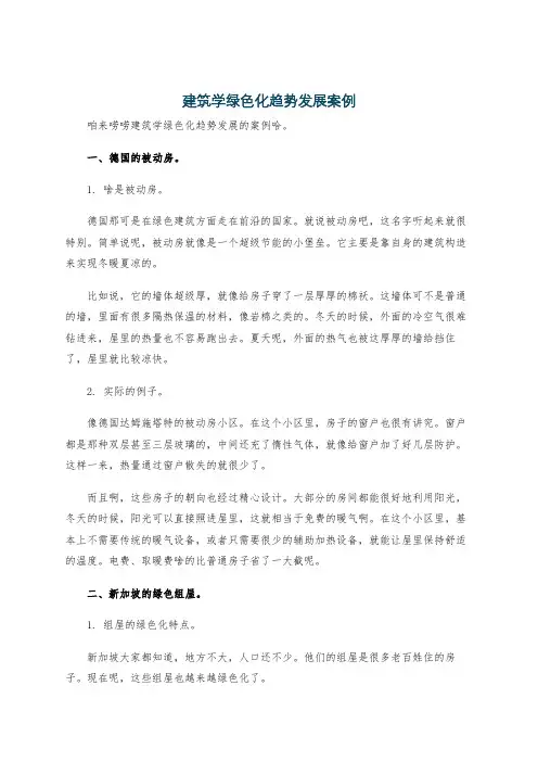 建筑学绿色化趋势发展案例
