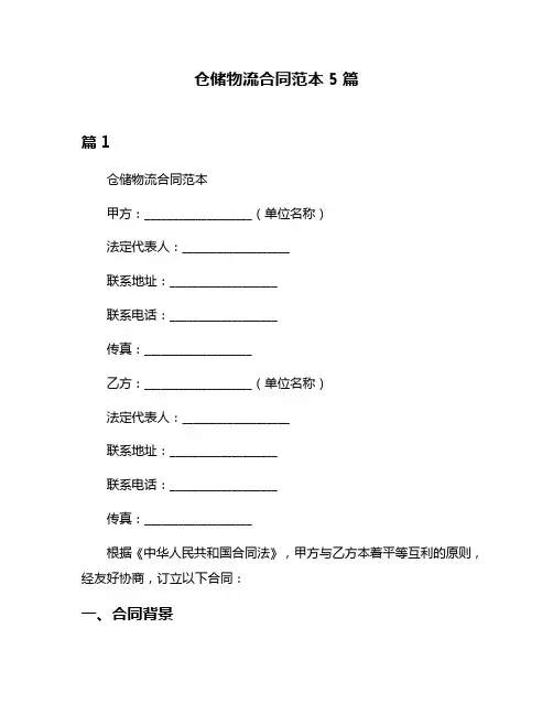 仓储物流合同范本5篇