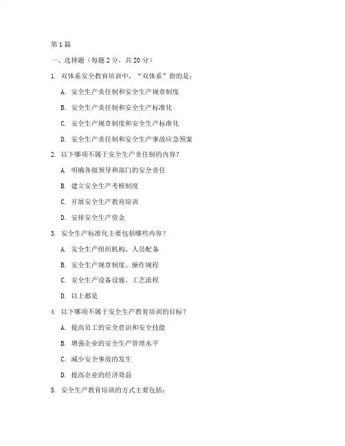 双体系安全教育培训试题(2篇)