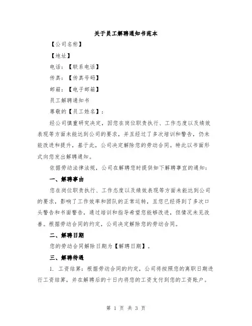 关于员工解聘通知书范本