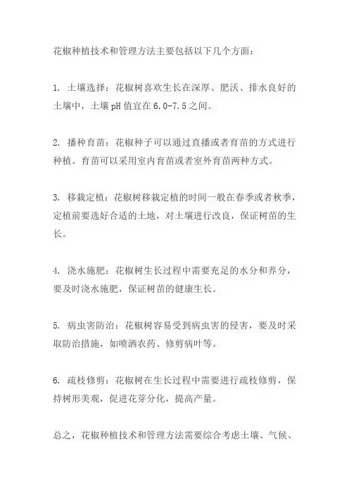 花椒种植技术和管理方法
