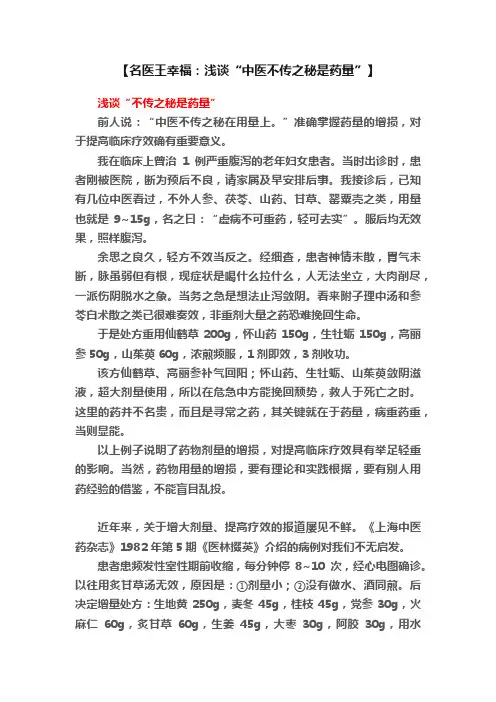 【名医王幸福：浅谈“中医不传之秘是药量”】