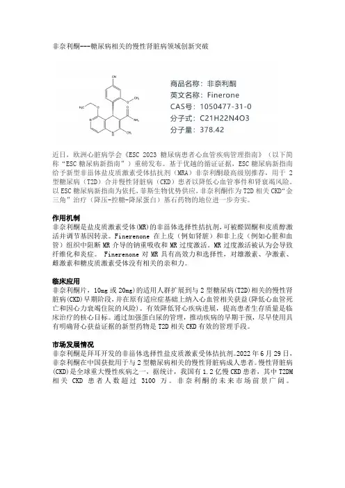 非奈利酮---糖尿病相关的慢性肾脏病领域创新突破