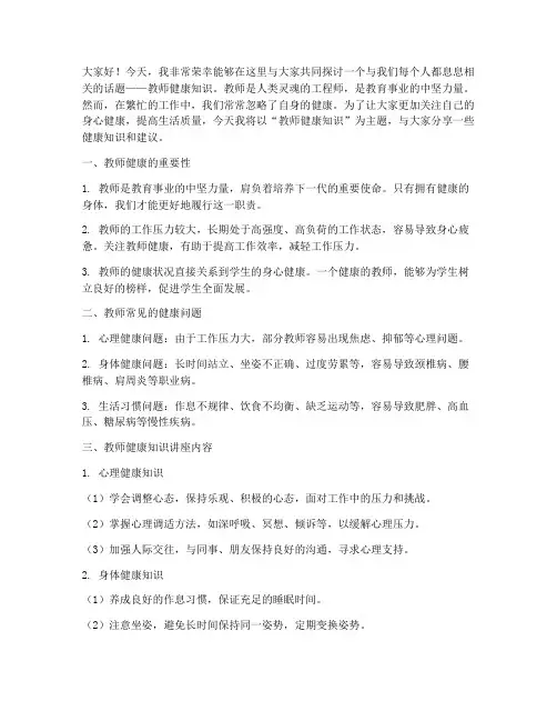教师健康知识讲座演讲稿