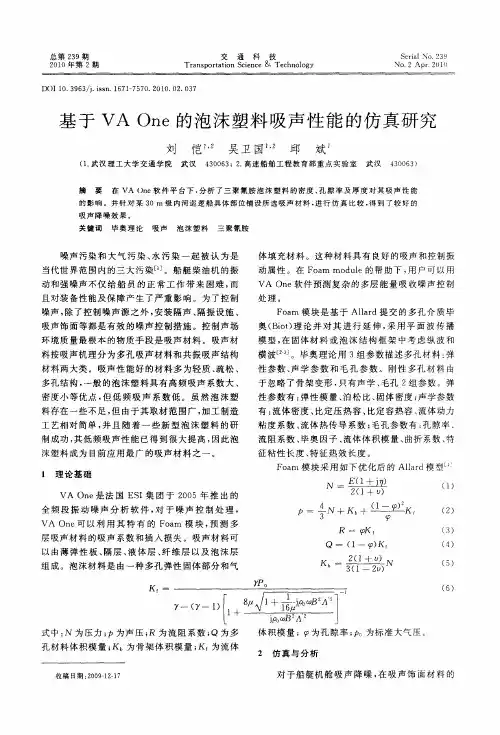基于VA One的泡沫塑料吸声性能的仿真研究