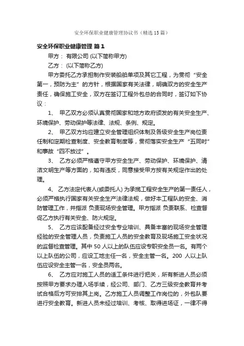 安全环保职业健康管理协议书（精选15篇）