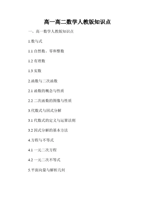 高一高二数学人教版知识点