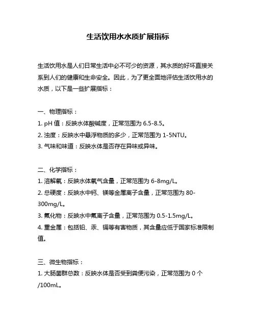 生活饮用水水质扩展指标