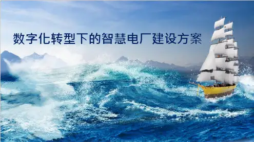 2023数字化转型下的智慧电厂建设方案