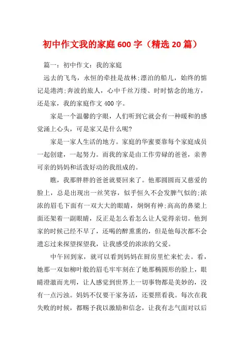 初中作文我的家庭600字(精选20篇)