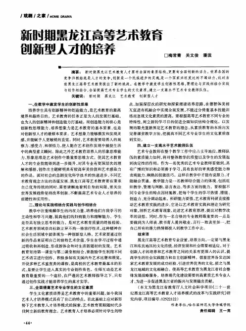 新时期黑龙江高等艺术教育创新型人才的培养