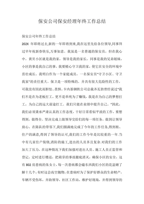 保安公司保安经理年终工作总结