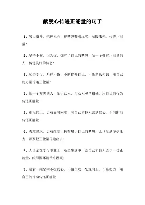 献爱心传递正能量的句子