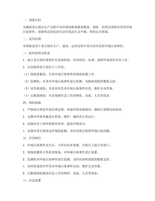采石场环境保护应急预案