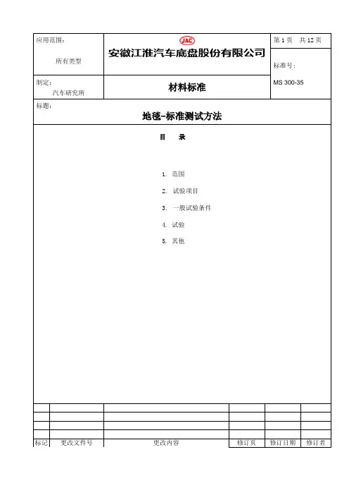 MS300-35地毯-标准测试方法
