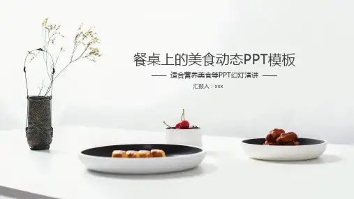 食补食疗ppt模板