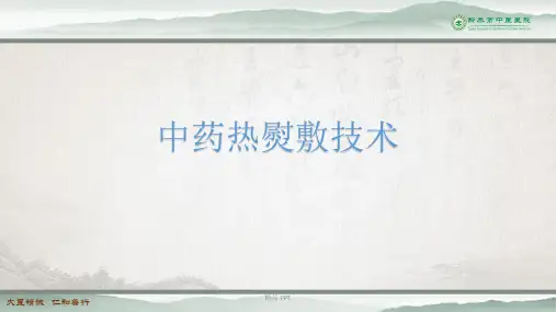 中药热熨敷技术(精品课件)
