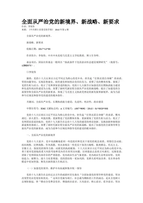 全面从严治党的新境界、新战略、新要求
