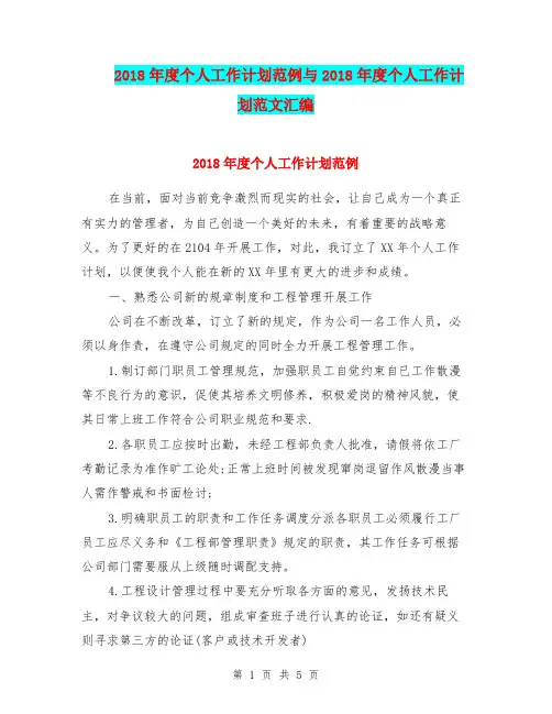 2018年度个人工作计划范例与2018年度个人工作计划范文汇编.doc