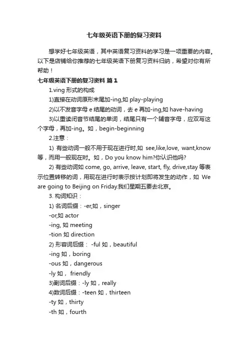 七年级英语下册的复习资料